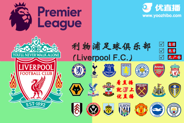 2020-21赛季<a href=/zuqiumianfei/liverpool/ target=_blank class=infotextkey>利物浦</a>阵容名单一览